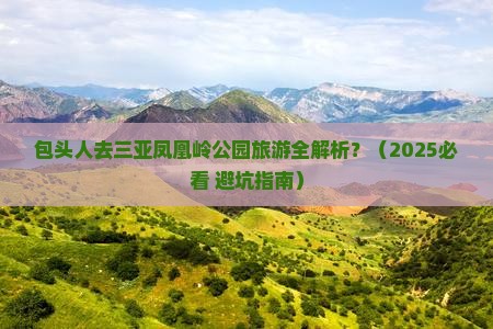 包头前往三亚凤凰岭公园旅游