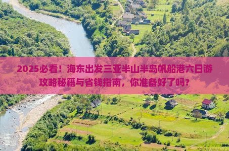 海东出发三亚半山半岛帆船港六日游