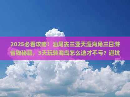 汕尾去三亚天涯海角三日游