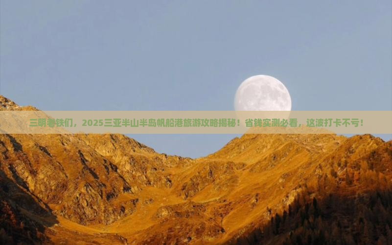 三明去三亚半山半岛帆船港旅游打卡点