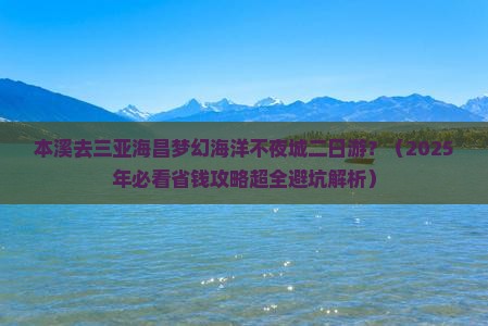 本溪去三亚海昌梦幻海洋不夜城二日游