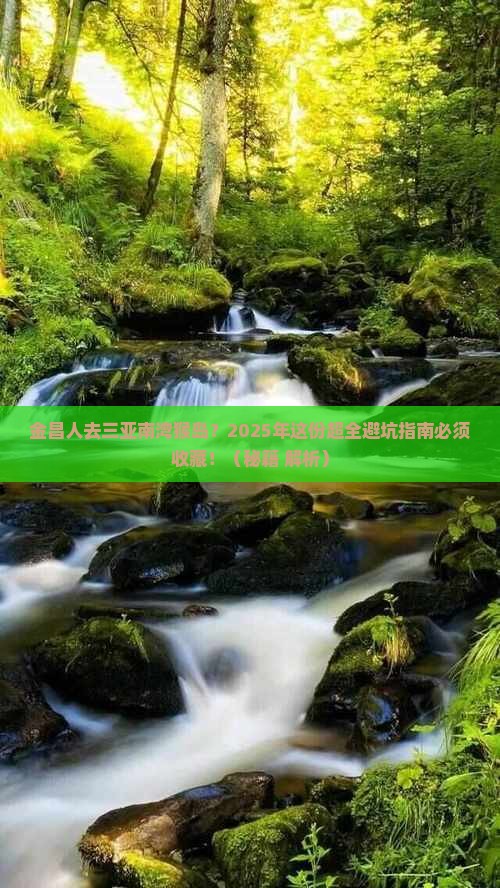 金昌去三亚南湾猴岛攻略