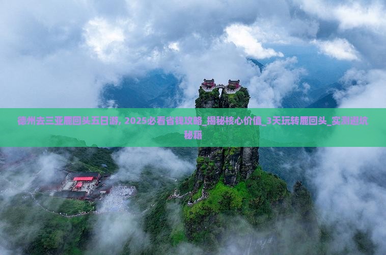 德州去三亚鹿回头五日游 德州去三亚鹿回头五日游