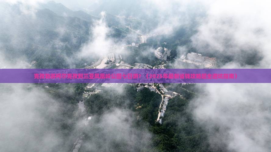 克孜勒苏柯尔克孜出发三亚凤凰岭公园七日游 克孜勒苏柯尔克孜出发三亚凤凰岭公园七日游