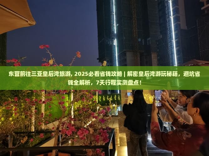 东营前往三亚皇后湾旅游