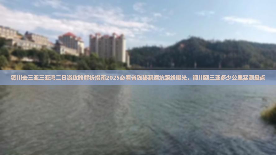 铜川去三亚三亚湾二日游