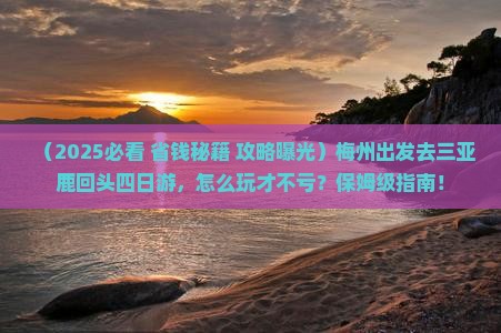 梅州前往三亚鹿回头四日游