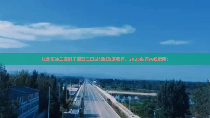 张北前往三亚椰子洲岛二日游