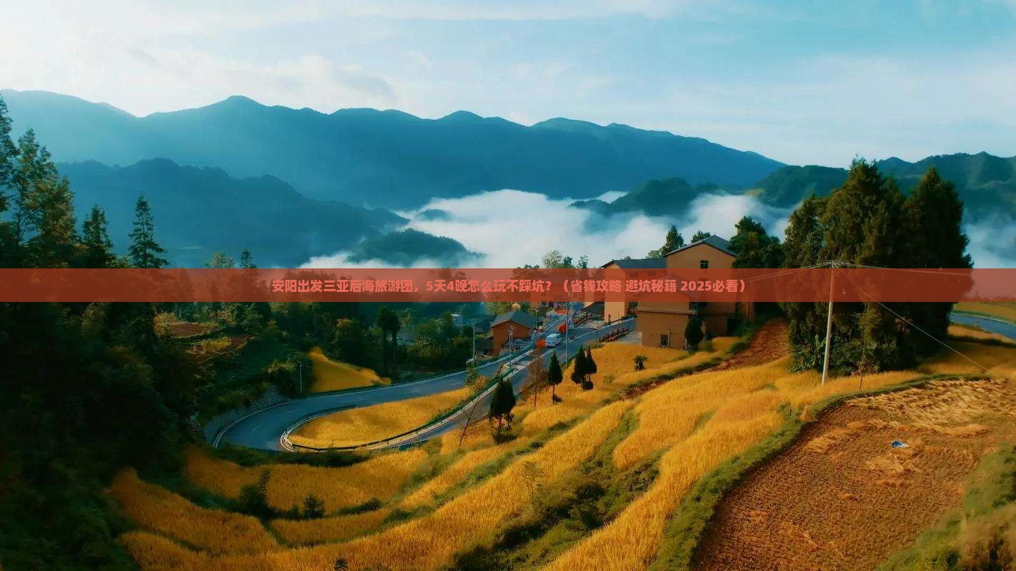 安阳出发三亚后海大型旅游团