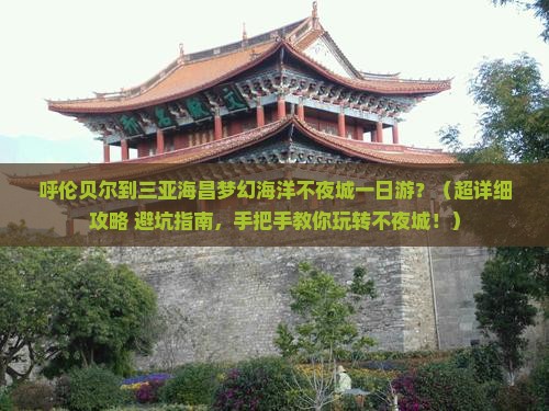 呼伦贝尔前往三亚海昌梦幻海洋不夜城一日游