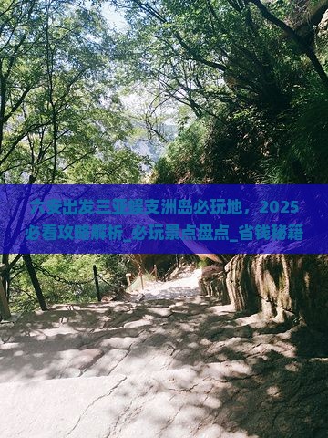 六安出发三亚蜈支洲岛必玩地