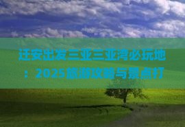 迁安出发三亚三亚湾必玩地