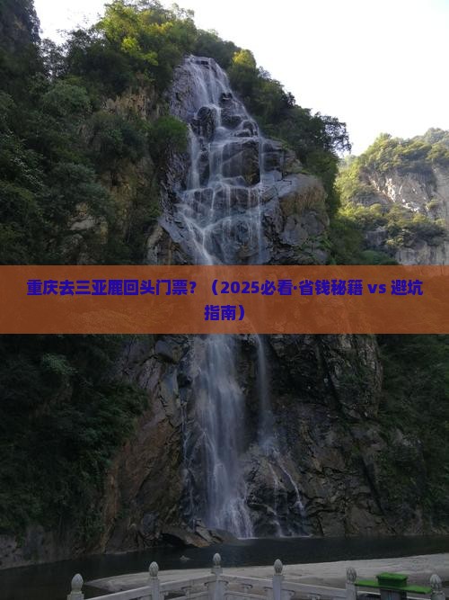 重庆前往三亚鹿回头门票