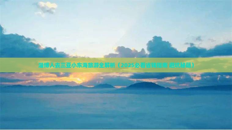淄博前往三亚小东海攻略