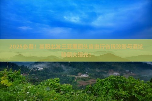 襄阳出发三亚鹿回头自由行