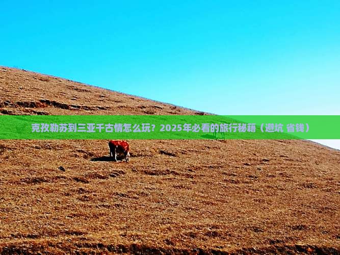 克孜勒苏前往三亚千古情必玩地