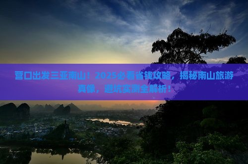 营口出发三亚南山文化旅游区攻略