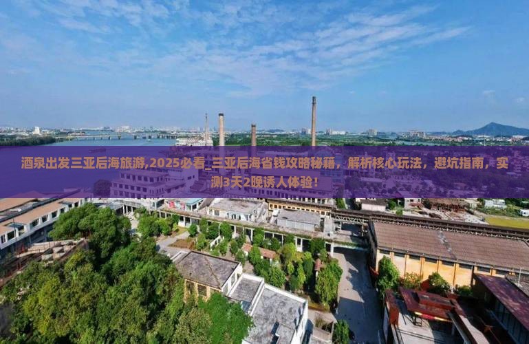 酒泉出发三亚后海旅游