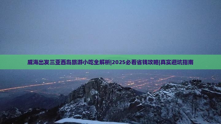威海出发三亚西岛旅游小吃