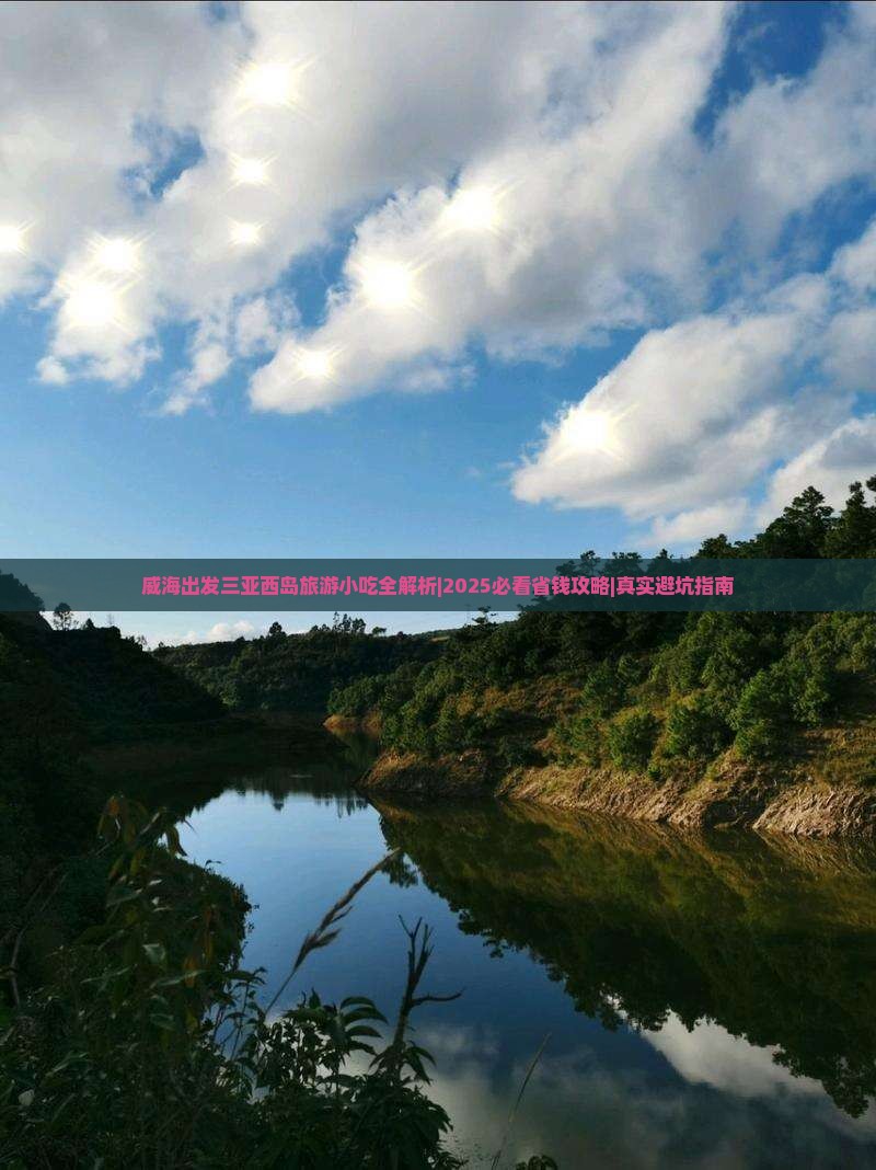 威海出发三亚西岛旅游小吃