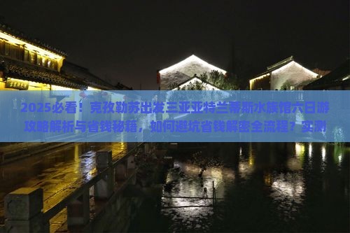 克孜勒苏出发三亚亚特兰蒂斯水族馆六日游