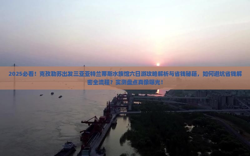 克孜勒苏出发三亚亚特兰蒂斯水族馆六日游