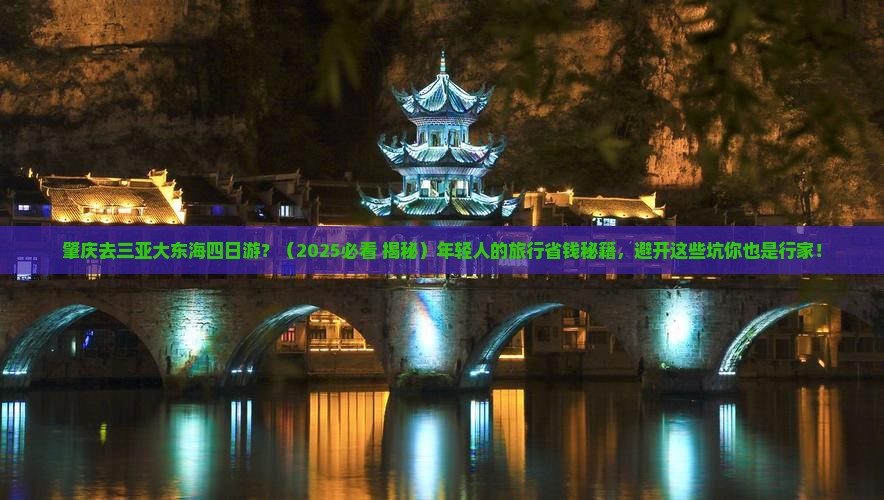 肇庆去三亚大东海四日游