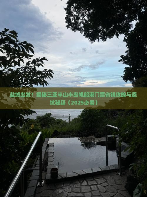 盐城去三亚半山半岛帆船港门票