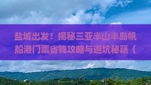 盐城去三亚半山半岛帆船港门票
