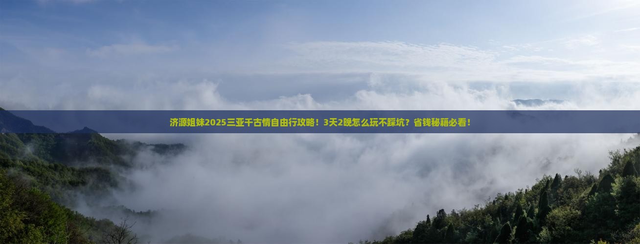 济源去三亚千古情自由行