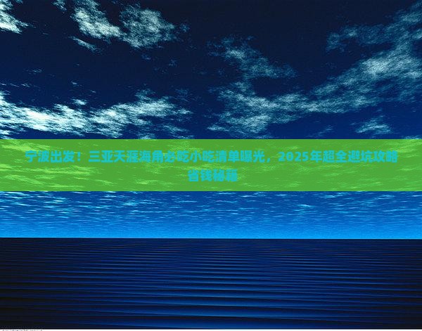 宁波出发三亚天涯海角旅游小吃