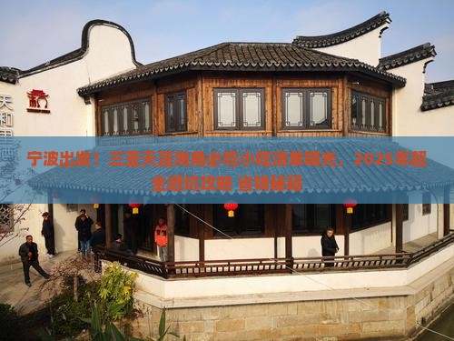 宁波出发三亚天涯海角旅游小吃