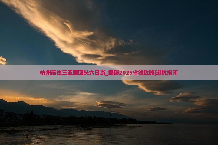 杭州前往三亚鹿回头六日游