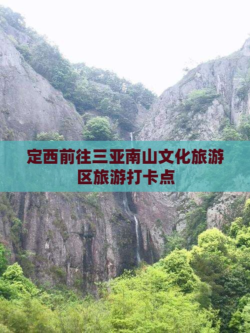 定西前往三亚南山文化旅游区旅游打卡点