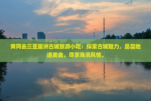 黄冈去三亚崖洲古城旅游小吃
