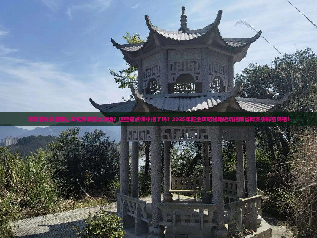 资阳前往三亚南山文化旅游区必玩地