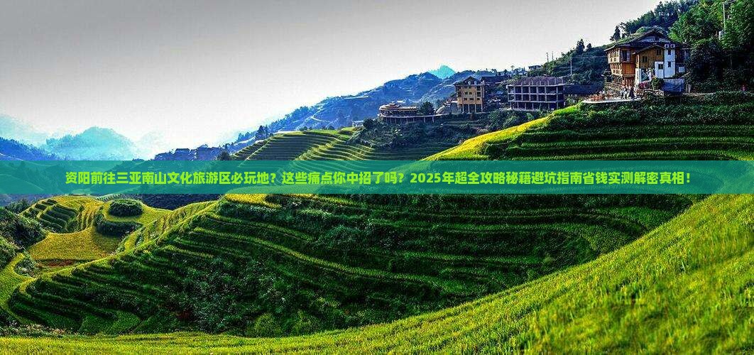 资阳前往三亚南山文化旅游区必玩地
