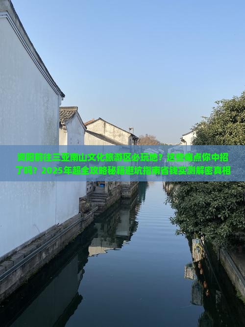 资阳前往三亚南山文化旅游区必玩地
