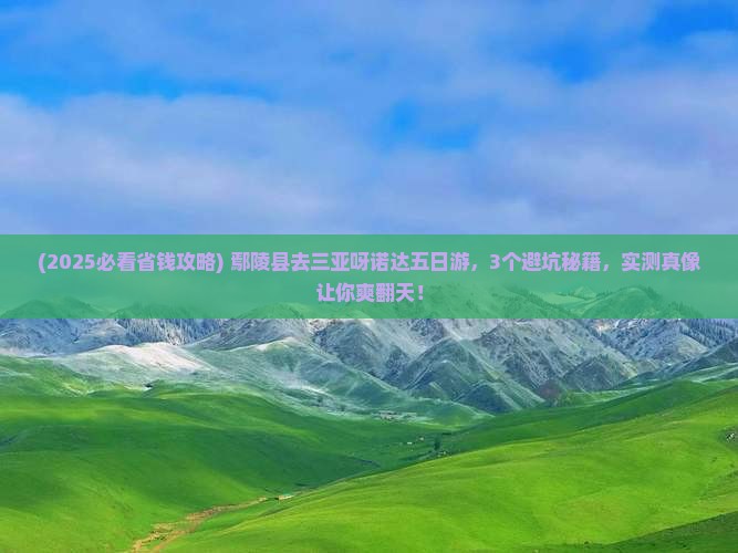 鄢陵县去三亚呀诺达景区五日游