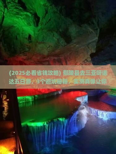 鄢陵县去三亚呀诺达景区五日游