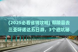 鄢陵县去三亚呀诺达景区五日游