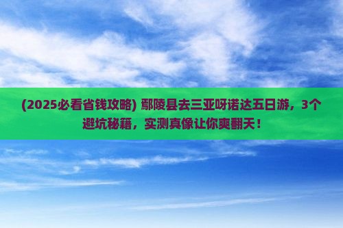 鄢陵县去三亚呀诺达景区五日游