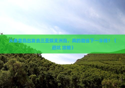 秦皇岛出发三亚蜈支洲岛个人游