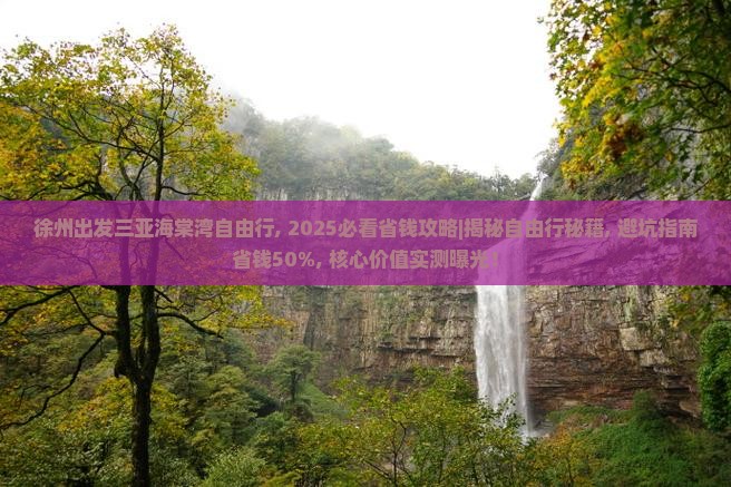 徐州出发三亚海棠湾自由行