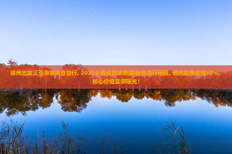 徐州出发三亚海棠湾自由行