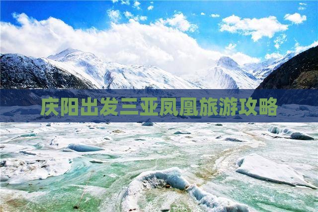 庆阳出发三亚凤凰岛个人游