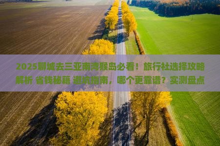 聊城去三亚南湾猴岛旅行社