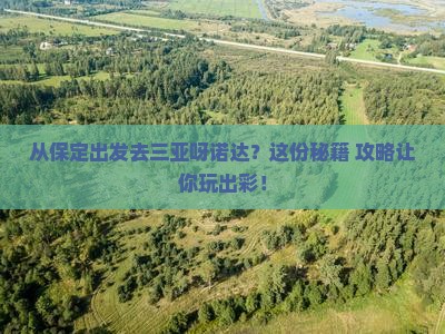 保定出发三亚呀诺达景区旅游打卡点