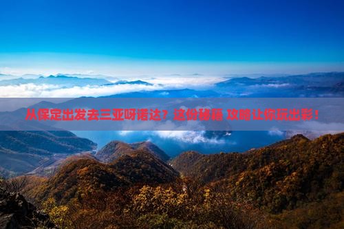 保定出发三亚呀诺达景区旅游打卡点