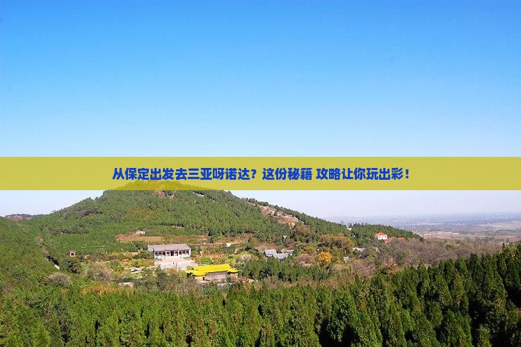 保定出发三亚呀诺达景区旅游打卡点